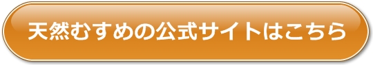天然むすめはこちら